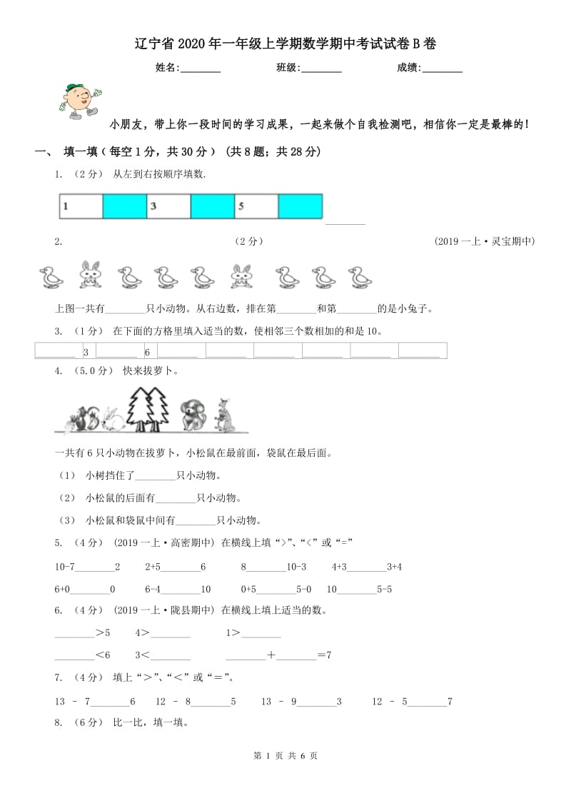 辽宁省2020年一年级上学期数学期中考试试卷B卷_第1页