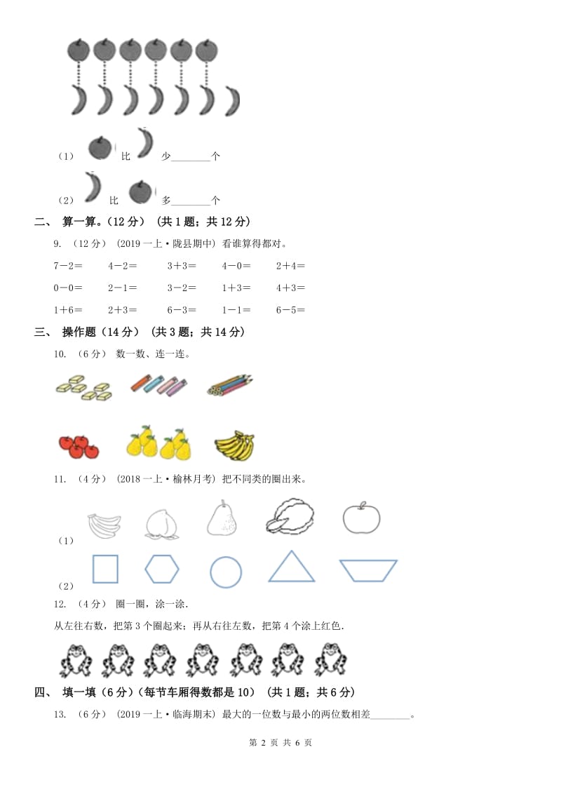 辽宁省2020年一年级上学期数学期中考试试卷B卷_第2页