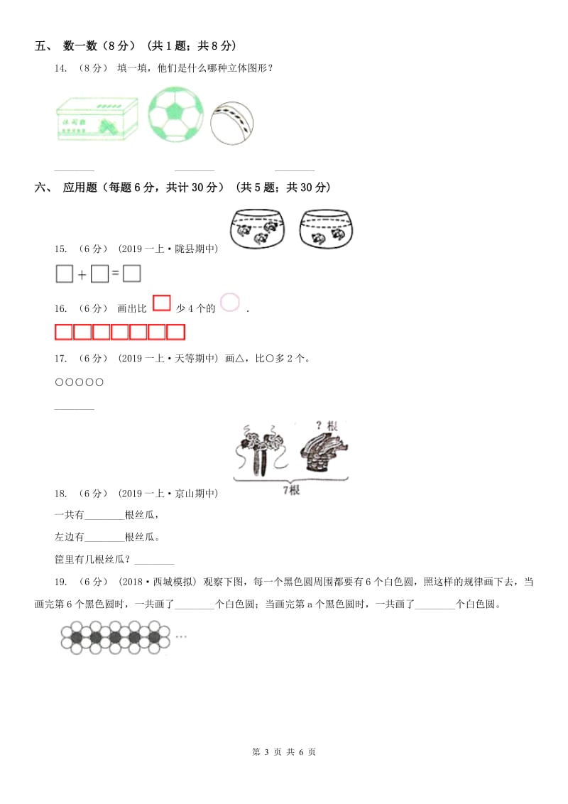 辽宁省2020年一年级上学期数学期中考试试卷B卷_第3页