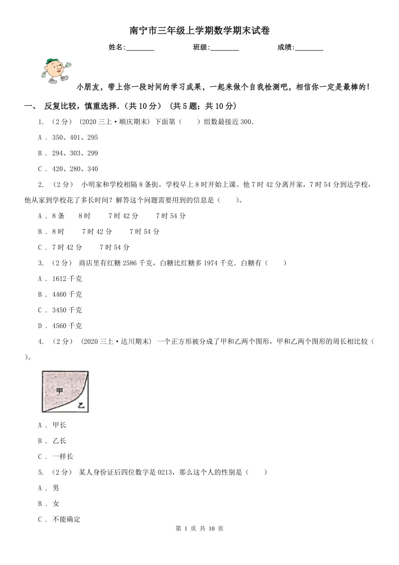 南宁市三年级上学期数学期末试卷(测试)_第1页