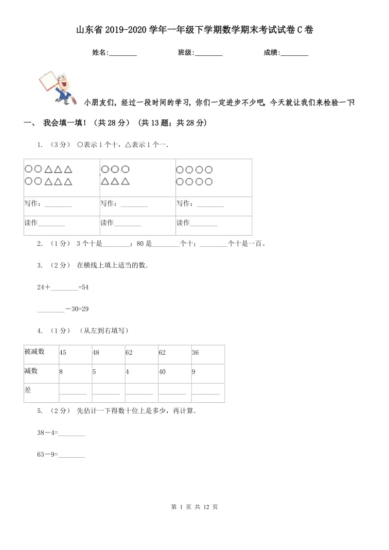 山东省2019-2020学年一年级下学期数学期末考试试卷C卷（模拟）_第1页