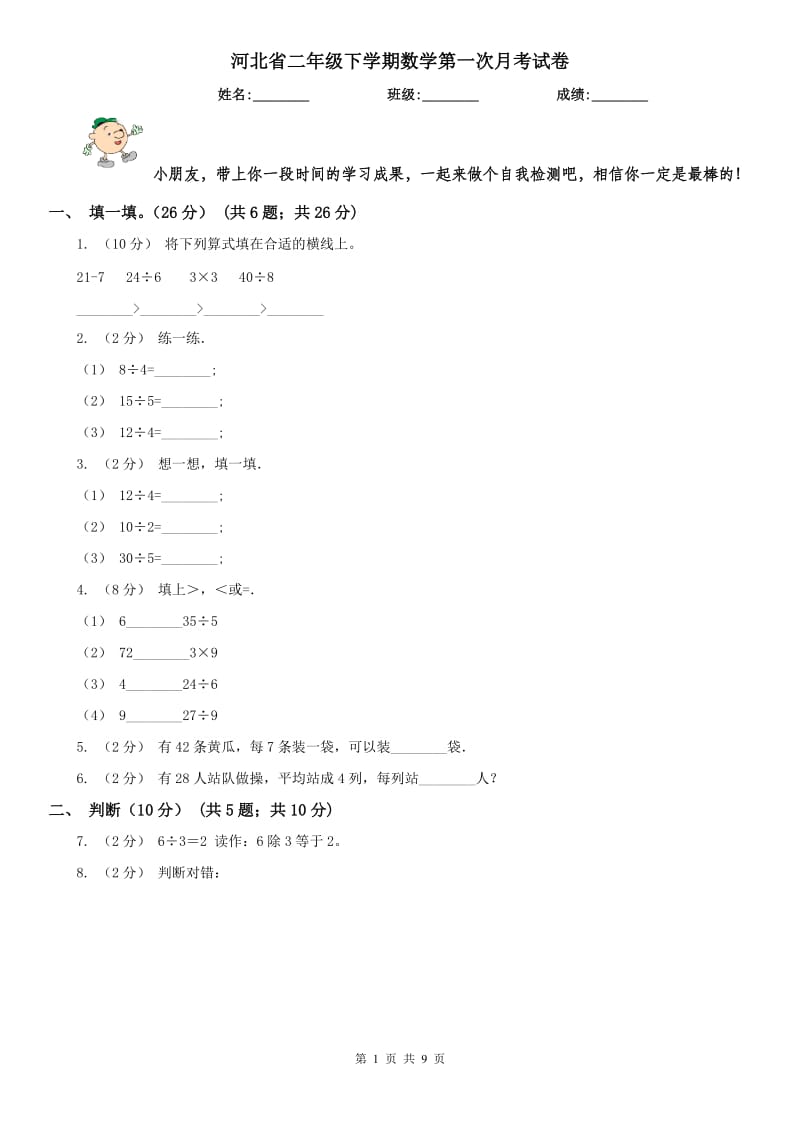 河北省二年级下学期数学第一次月考试卷（模拟）_第1页