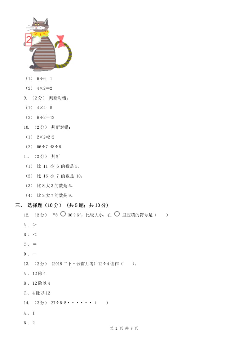 河北省二年级下学期数学第一次月考试卷（模拟）_第2页