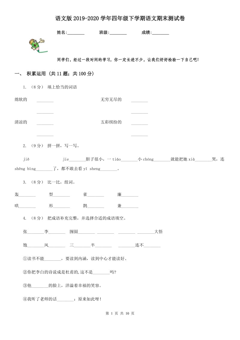 语文版2019-2020学年四年级下学期语文期末测试卷_第1页