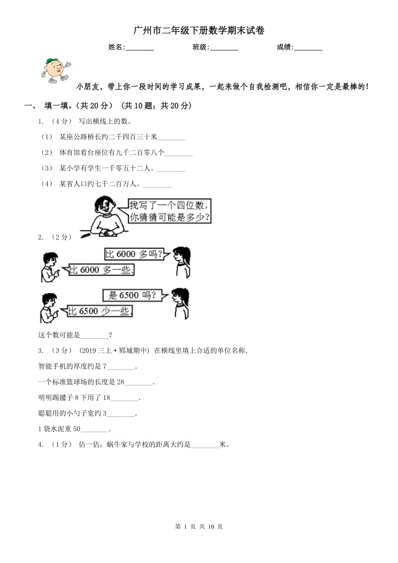 广州市二年级下册数学期末试卷_第1页