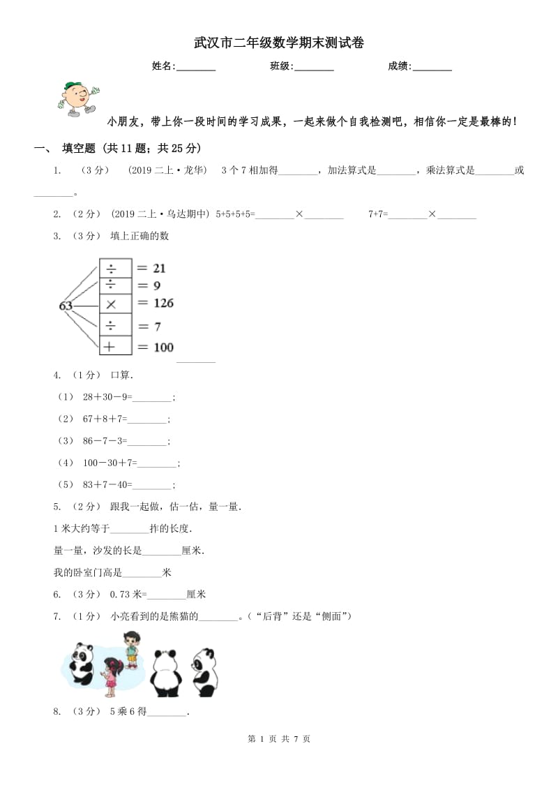 武汉市二年级数学期末测试卷_第1页