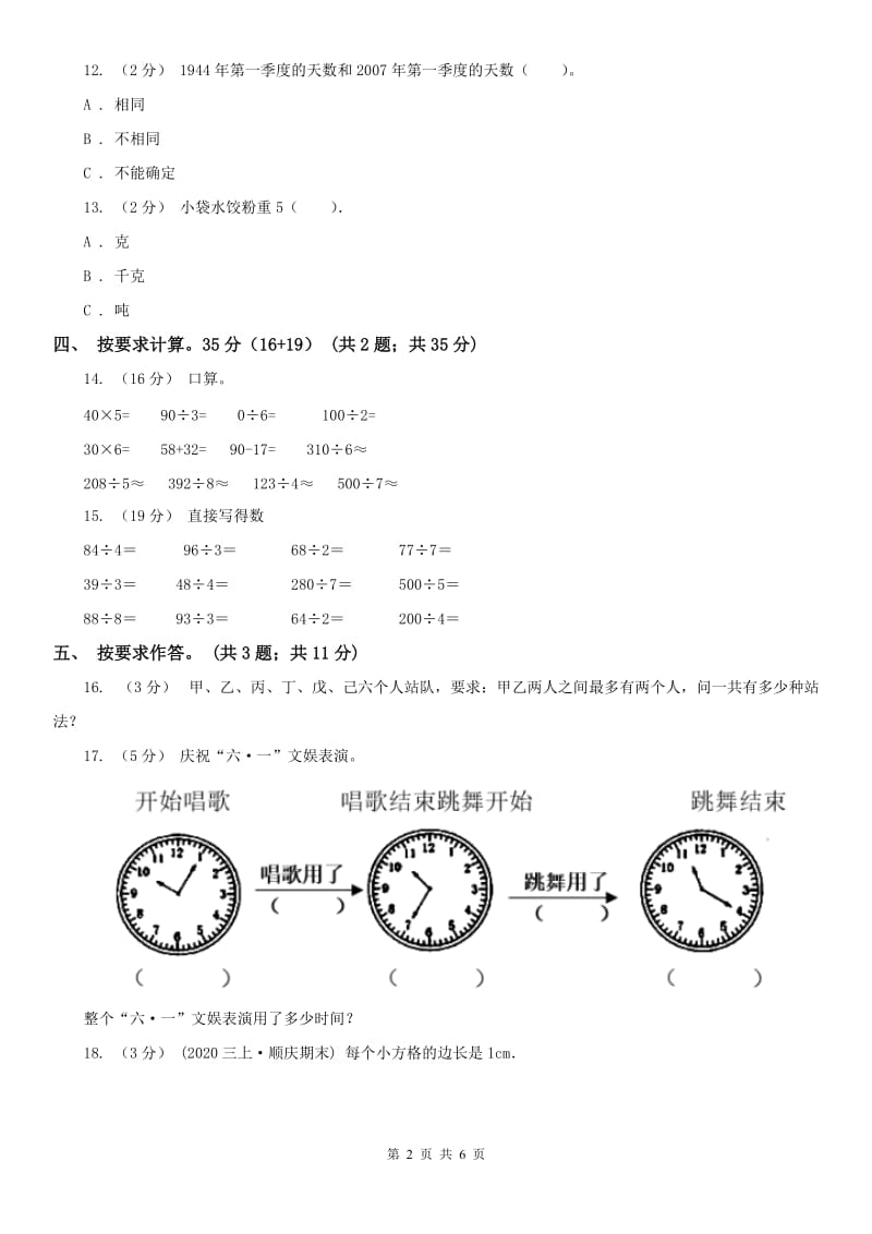 吉林省三年级上册数学期末模拟卷（四）_第2页