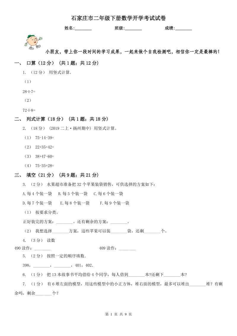 石家庄市二年级下册数学开学考试试卷_第1页