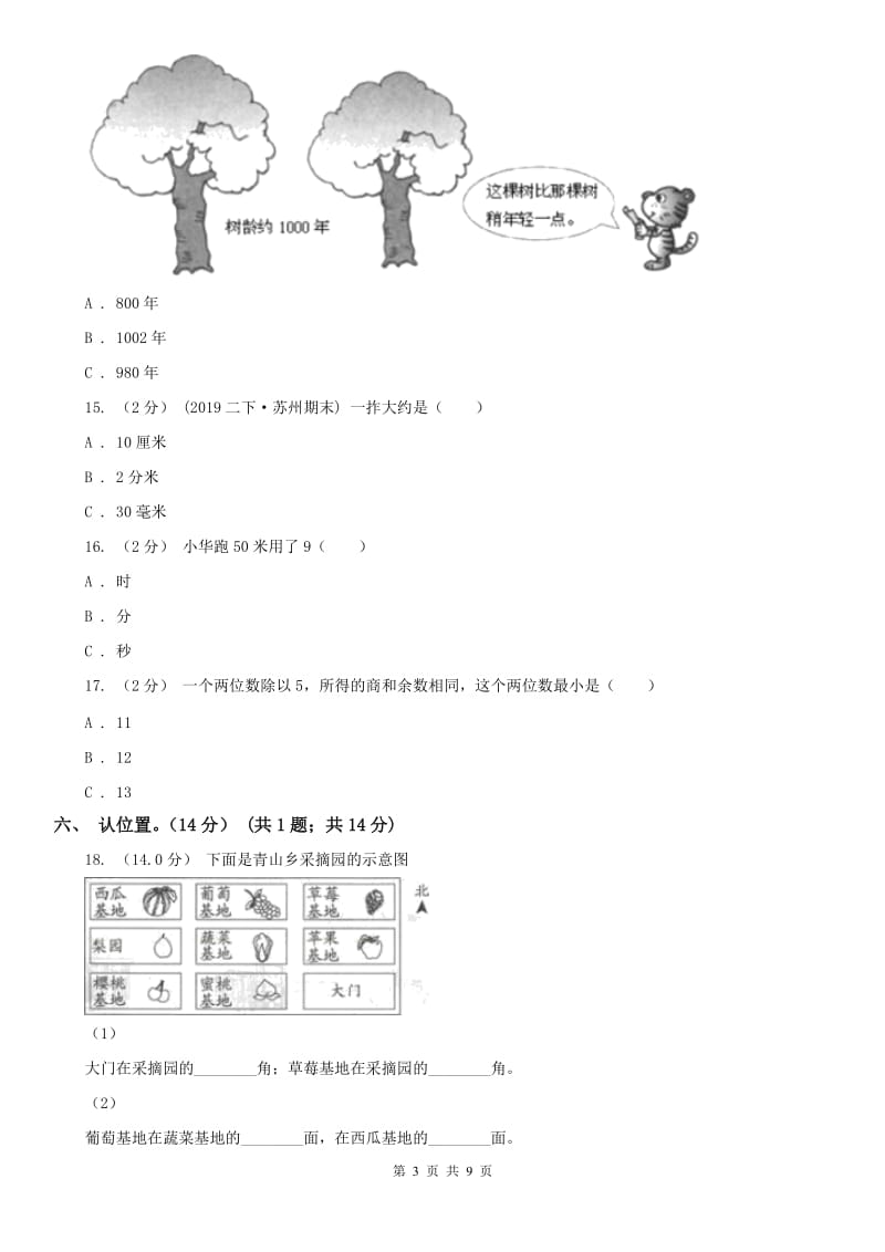 石家庄市二年级下册数学开学考试试卷_第3页