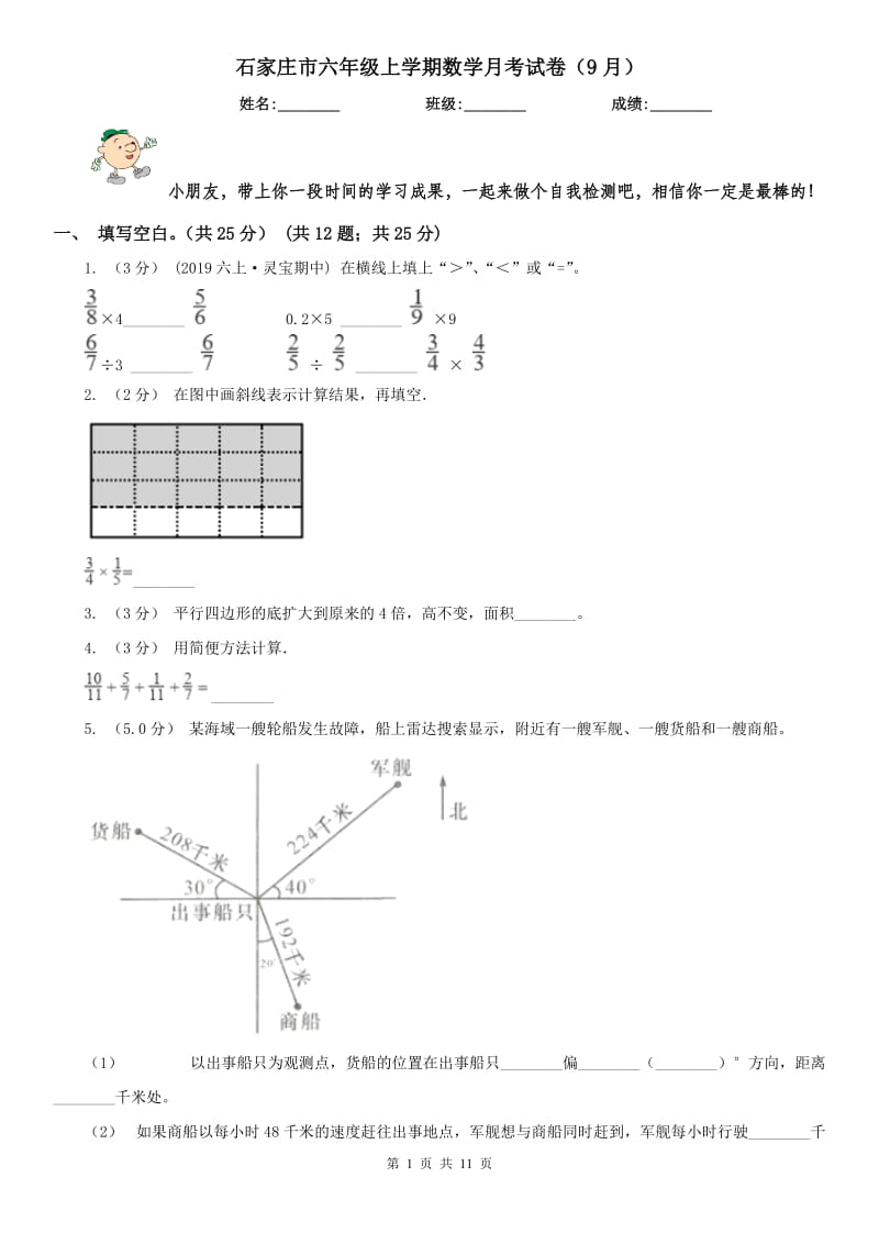 石家庄市六年级上学期数学月考试卷（9月）_第1页