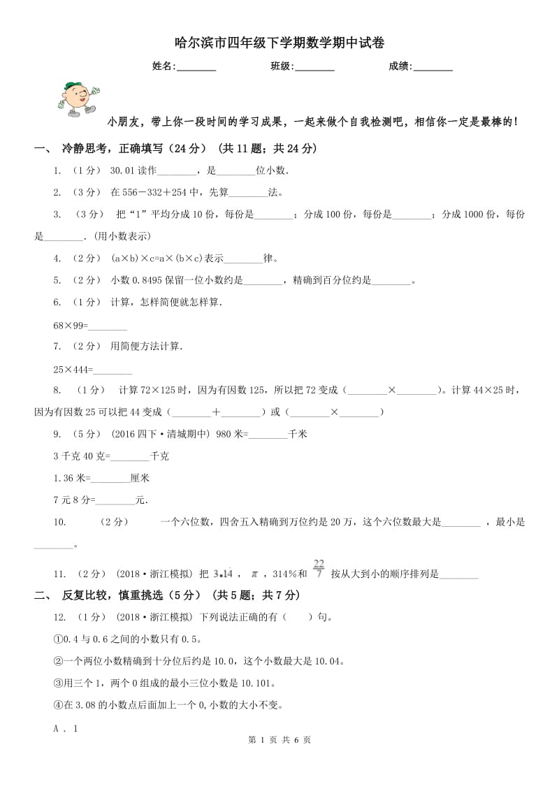 哈尔滨市四年级下学期数学期中试卷精编_第1页