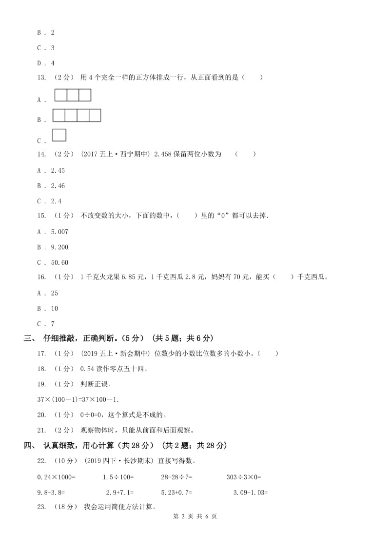 哈尔滨市四年级下学期数学期中试卷精编_第2页