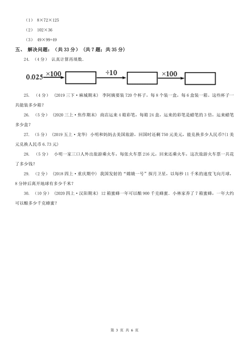 哈尔滨市四年级下学期数学期中试卷精编_第3页