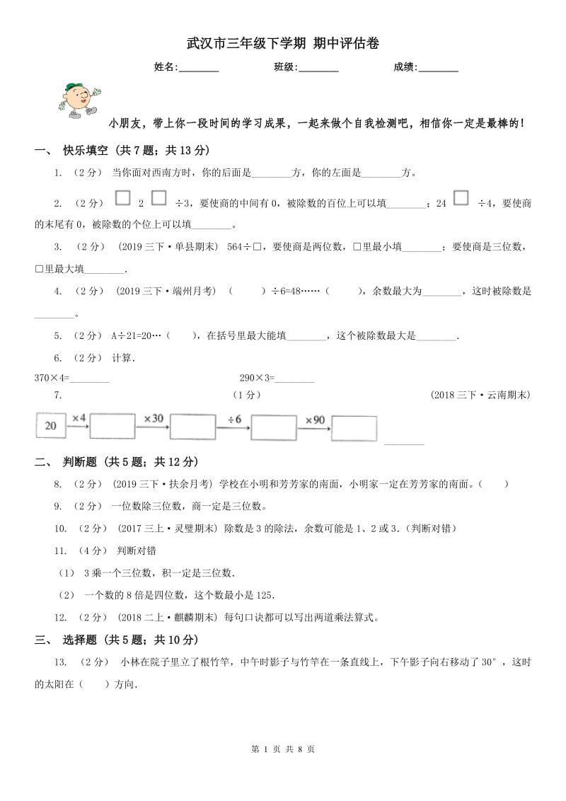 武汉市三年级下学期 期中评估卷_第1页