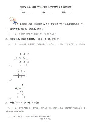河南省2019-2020学年三年级上学期数学期中试卷B卷