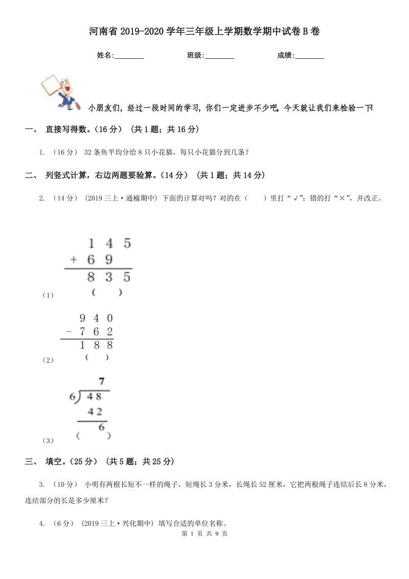 河南省2019-2020学年三年级上学期数学期中试卷B卷_第1页