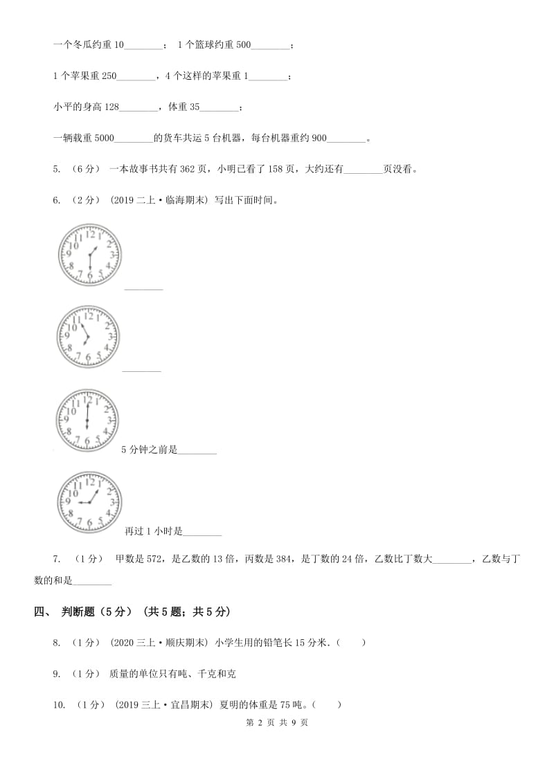 河南省2019-2020学年三年级上学期数学期中试卷B卷_第2页