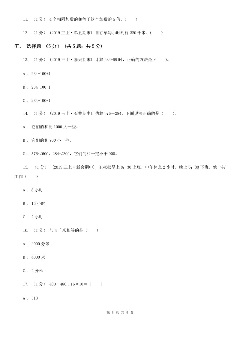 河南省2019-2020学年三年级上学期数学期中试卷B卷_第3页