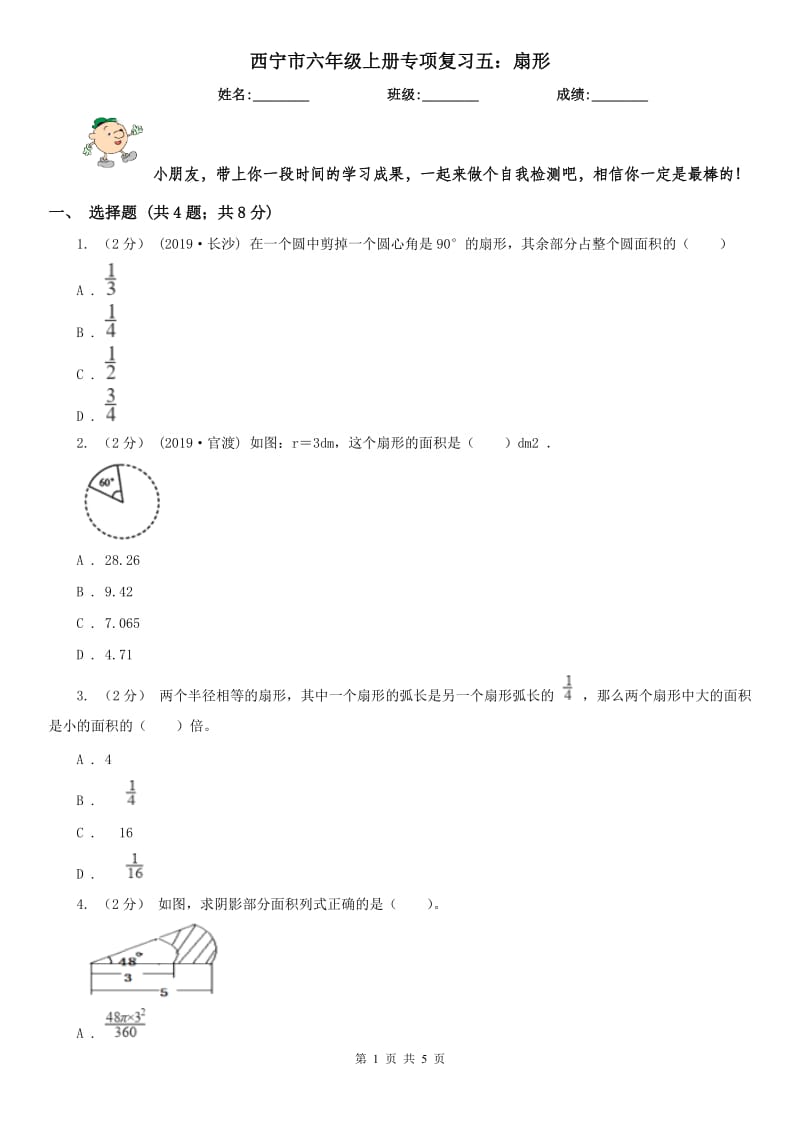 西宁市六年级上册专项复习五：扇形_第1页