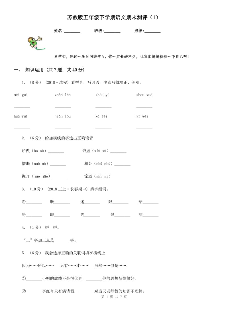 苏教版五年级下学期语文期末测评（1）_第1页