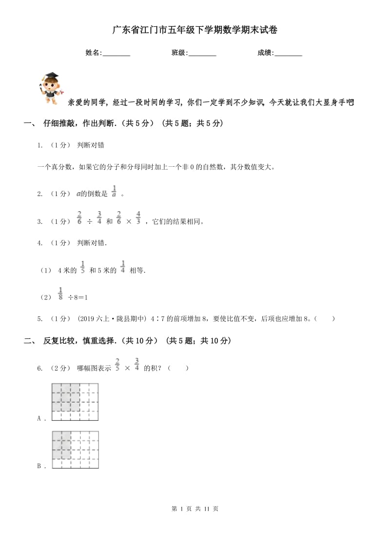 广东省江门市五年级下学期数学期末试卷_第1页