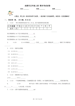 成都市五年級上冊 期末考試試卷