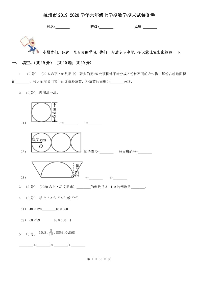 杭州市2019-2020学年六年级上学期数学期末试卷B卷_第1页