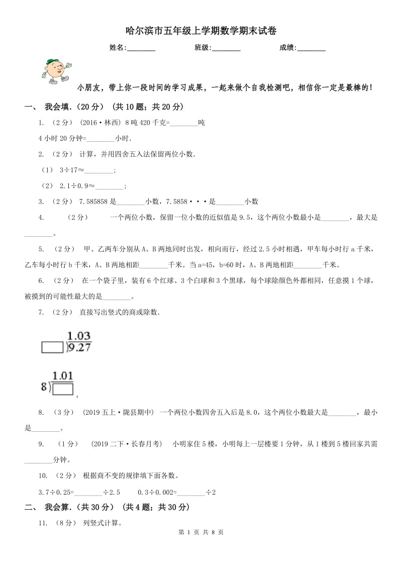 哈尔滨市五年级上学期数学期末试卷新版_第1页