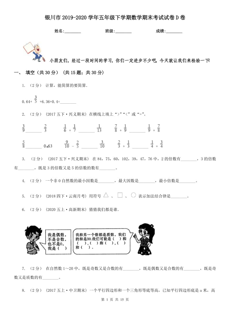 银川市2019-2020学年五年级下学期数学期末考试试卷D卷_第1页