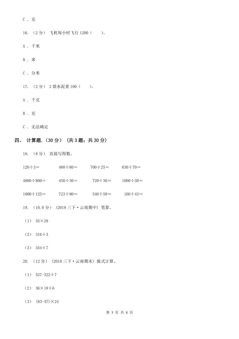 贵阳市2019-2020学年三年级下学期数学期中试卷B卷（练习）_第3页