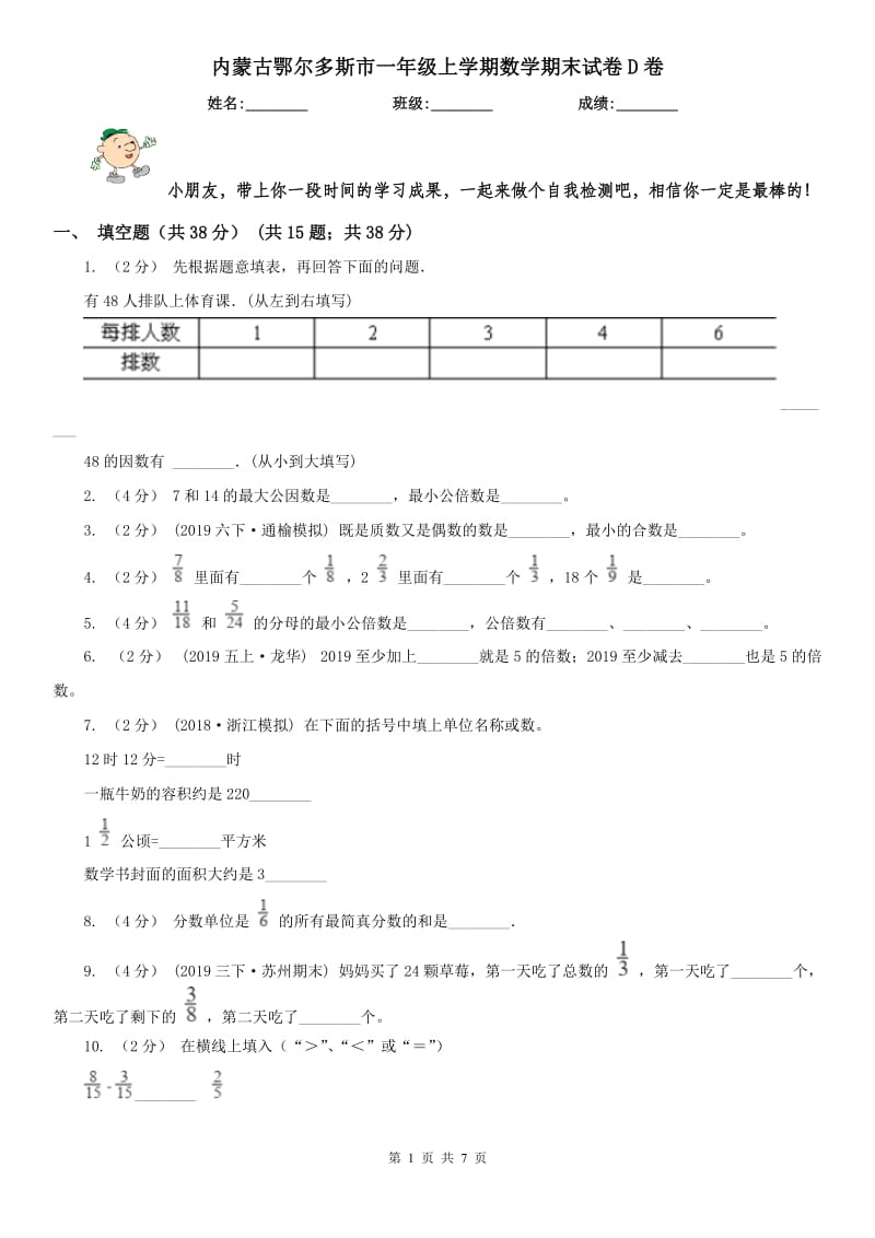 内蒙古鄂尔多斯市一年级上学期数学期末试卷D卷_第1页