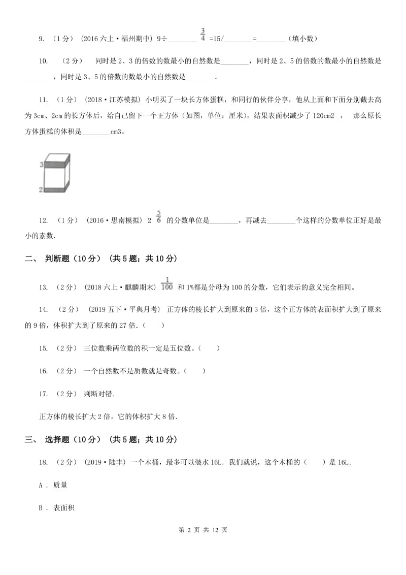 山西省2019-2020学年五年级下学期数学期中试卷B卷_第2页