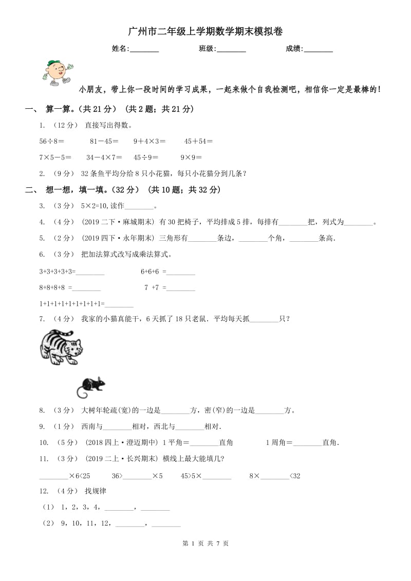 广州市二年级上学期数学期末模拟卷_第1页