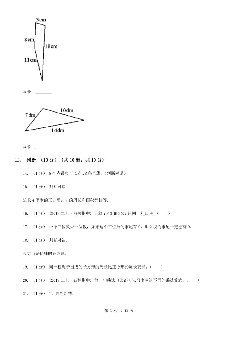 海口市2019-2020学年三年级上学期数学月考试卷（10月）D卷_第3页