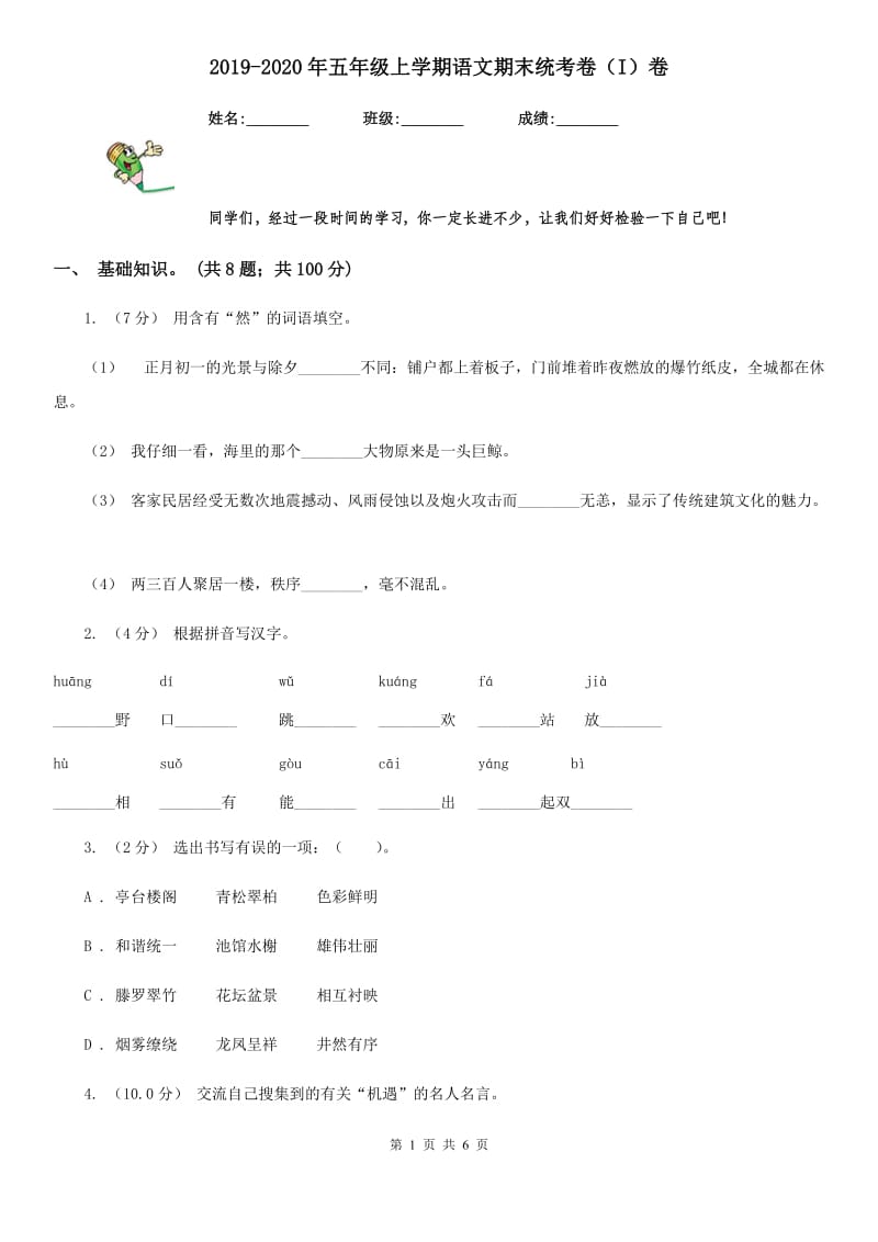 2019-2020年五年级上学期语文期末统考卷（I）卷（练习）_第1页