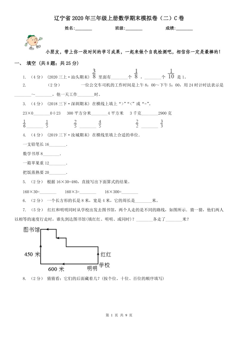 辽宁省2020年三年级上册数学期末模拟卷（二）C卷_第1页