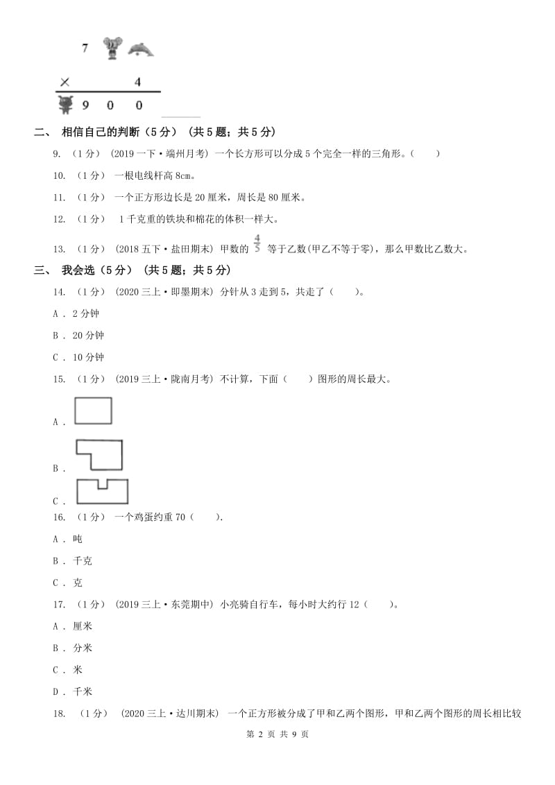 辽宁省2020年三年级上册数学期末模拟卷（二）C卷_第2页