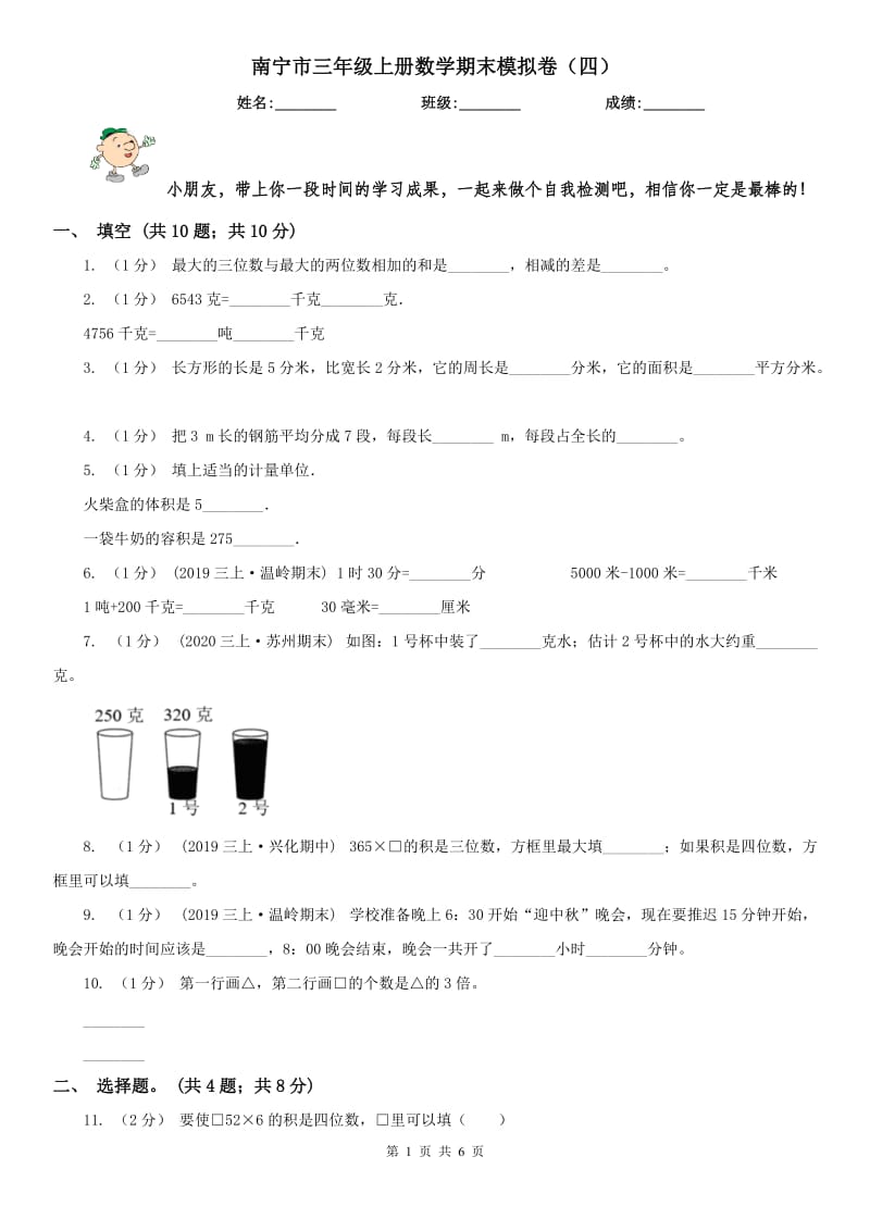 南宁市三年级上册数学期末模拟卷（四）（模拟）_第1页