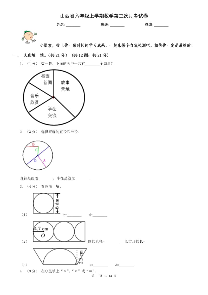 山西省六年级上学期数学第三次月考试卷_第1页