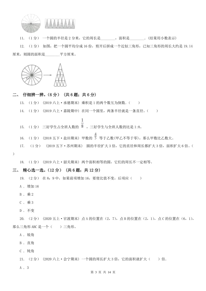 山西省六年级上学期数学第三次月考试卷_第3页