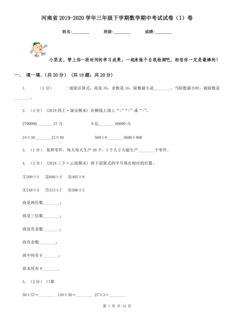 河南省2019-2020学年三年级下学期数学期中考试试卷（I）卷_第1页