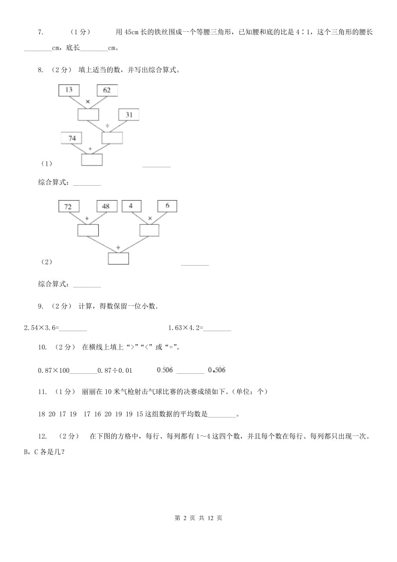 太原市2019-2020学年四年级下学期数学期末考试试卷A卷_第2页