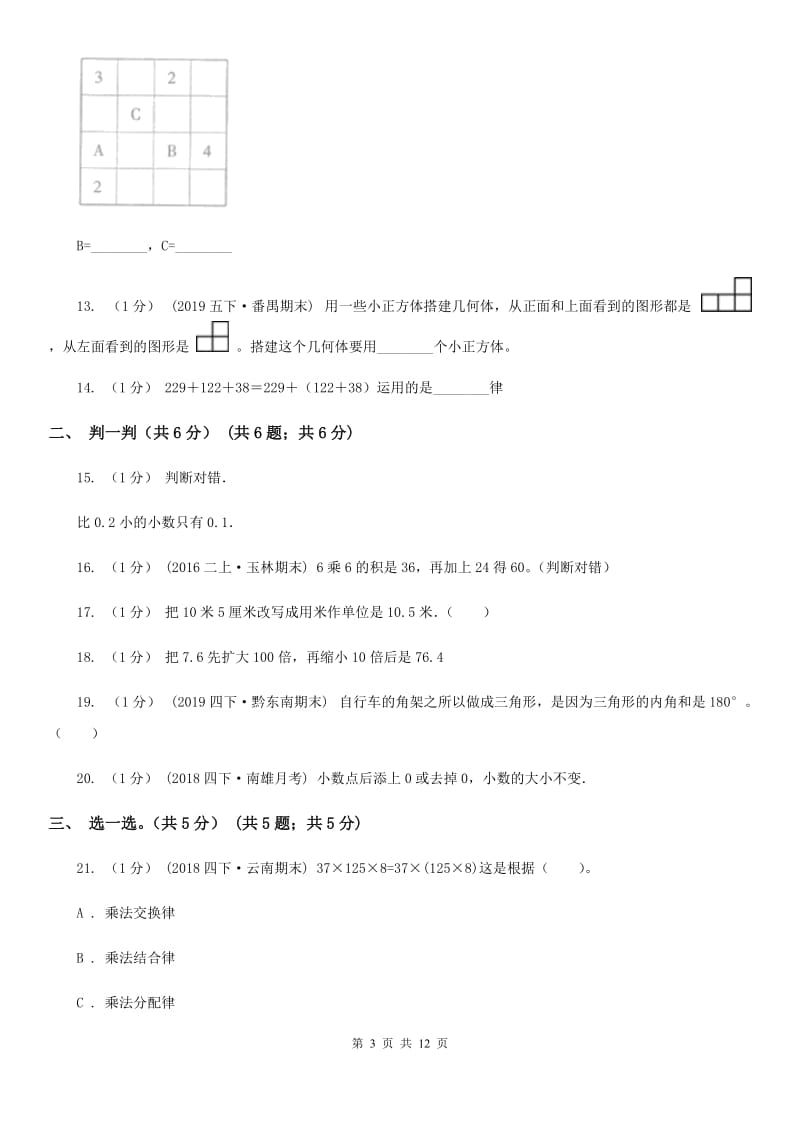 太原市2019-2020学年四年级下学期数学期末考试试卷A卷_第3页