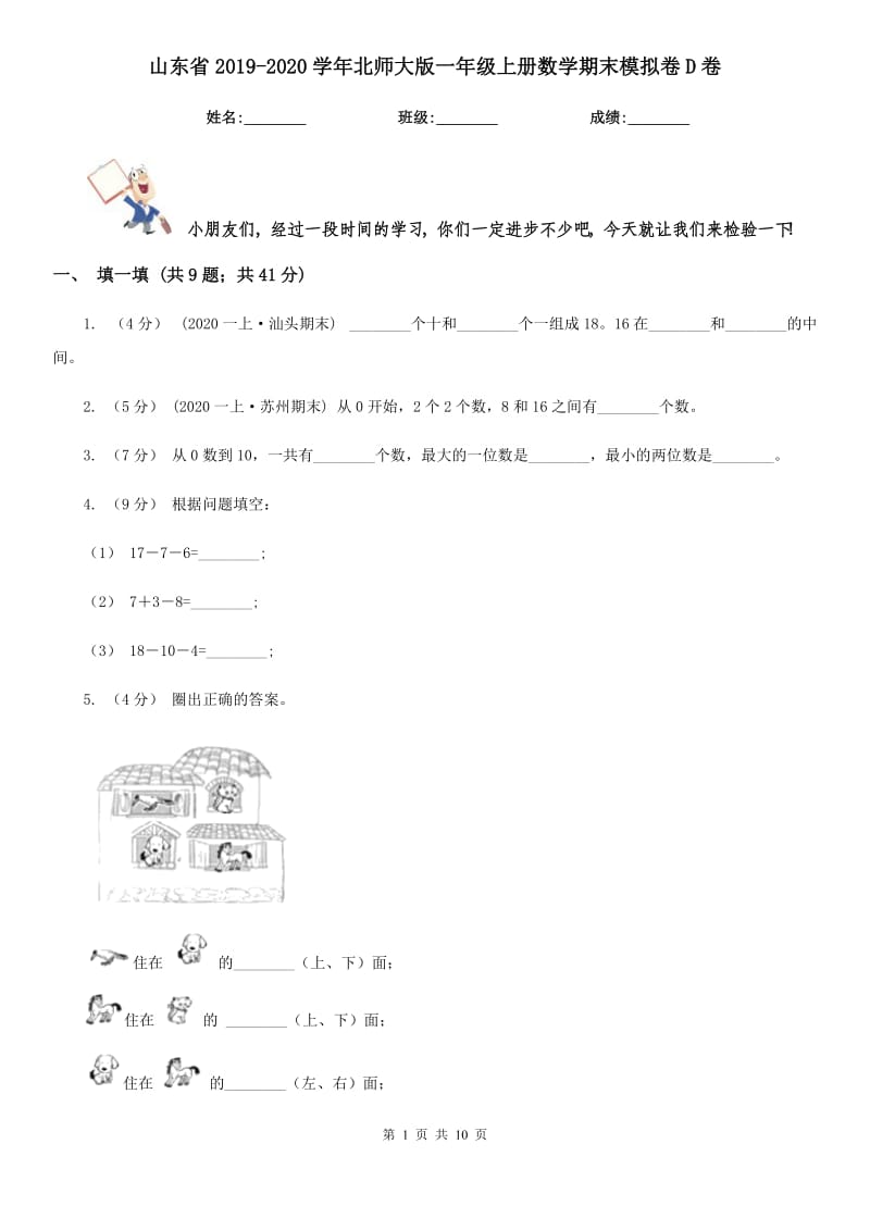 山东省2019-2020学年北师大版一年级上册数学期末模拟卷D卷_第1页