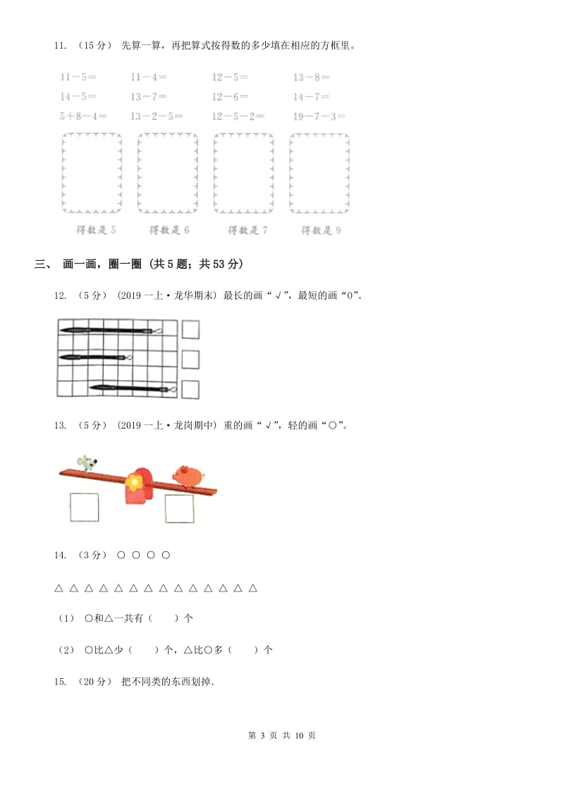 山东省2019-2020学年北师大版一年级上册数学期末模拟卷D卷_第3页