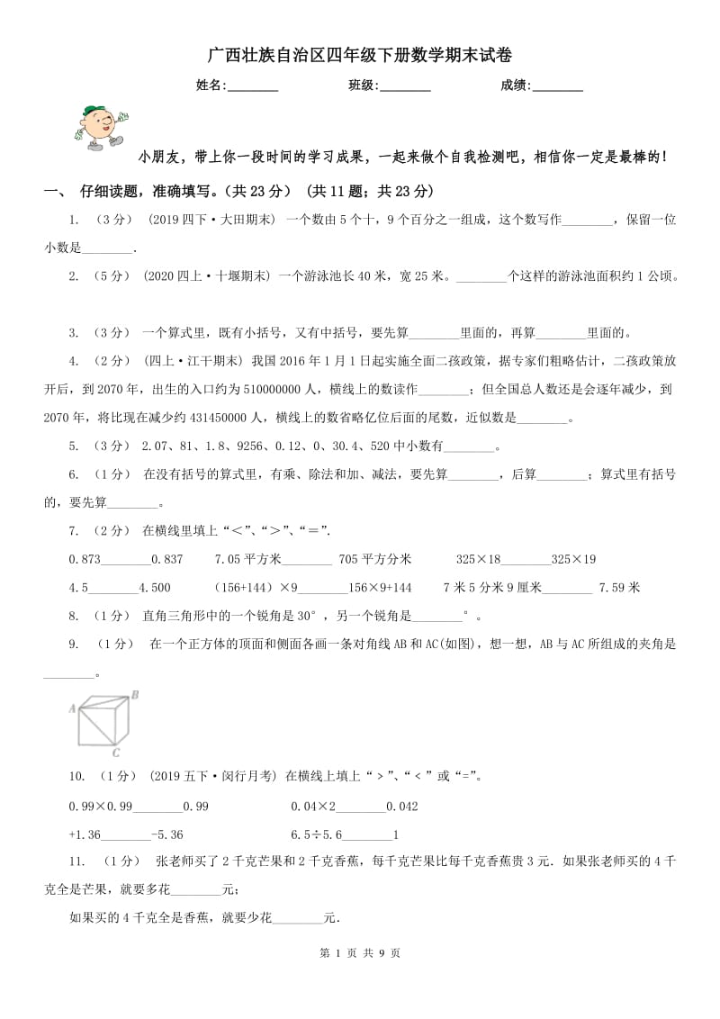 广西壮族自治区四年级下册数学期末试卷(测试)_第1页