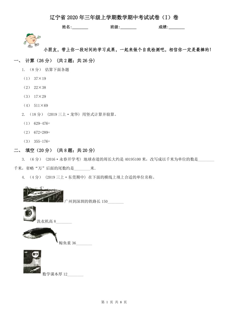 辽宁省2020年三年级上学期数学期中考试试卷（I）卷_第1页