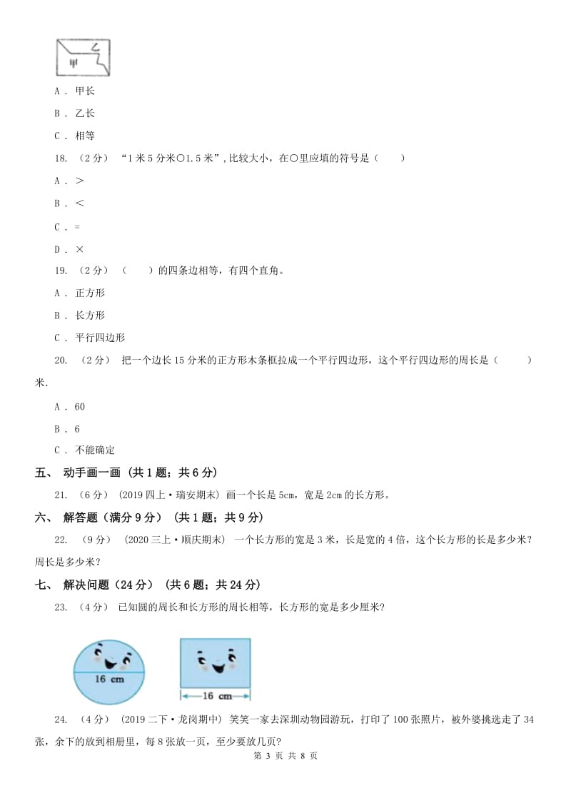 辽宁省2020年三年级上学期数学期中考试试卷（I）卷_第3页