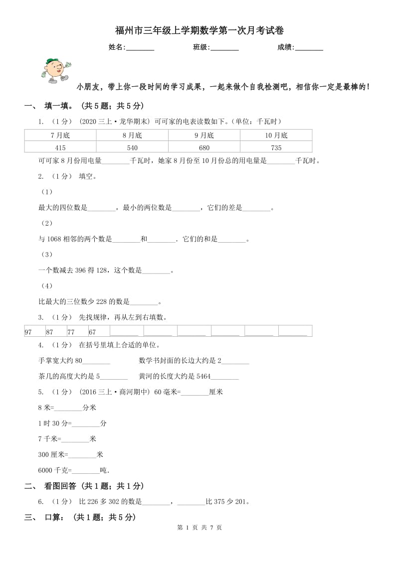 福州市三年级上学期数学第一次月考试卷（模拟）_第1页