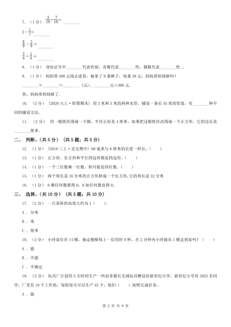 辽宁省2020年三年级上学期数学期末试卷A卷（练习）_第2页